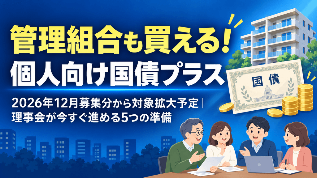 【2026年12月募集分から対象拡大予定】管理組合も「個人向け国債プラス」の対象に──購入前に理事会が進める5つの準備