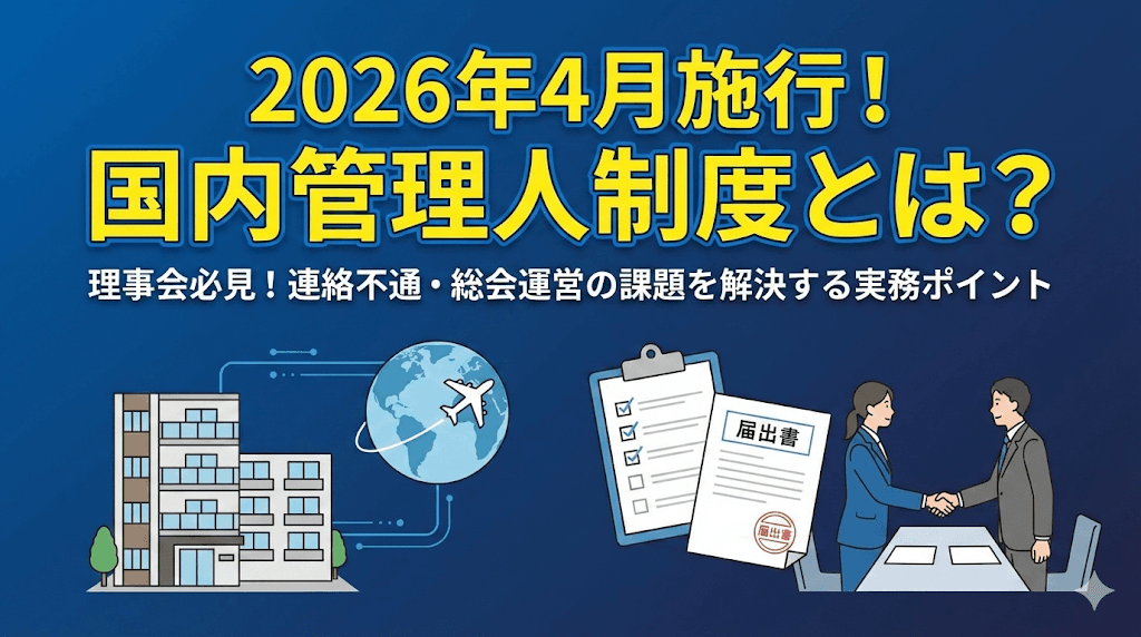 【2026年4月施行】国内管理人制度とは?海外居住オーナー時代のマンション管理実務