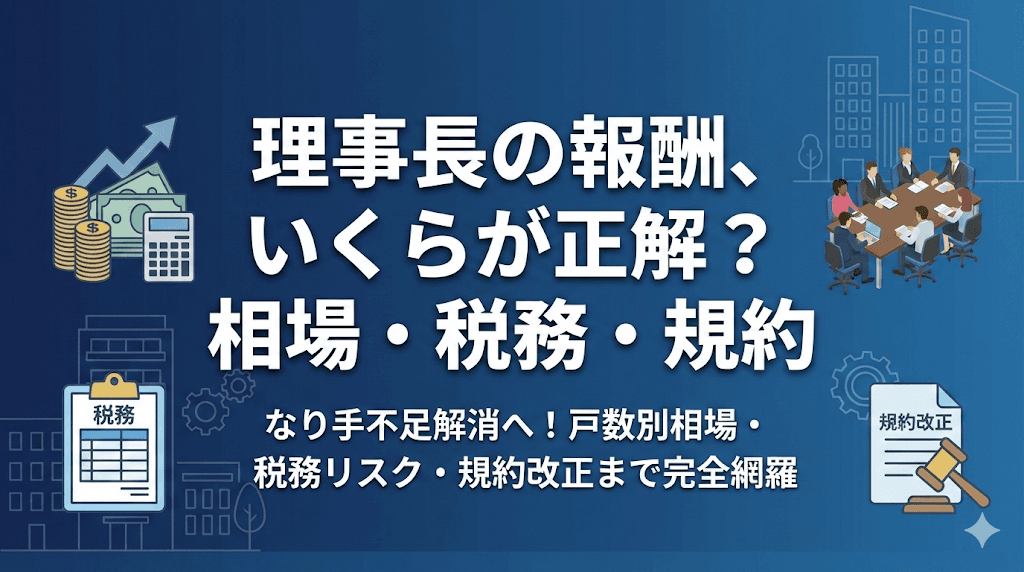 理事長報酬はいくらが妥当?戸数別相場・税務・規約改正まで徹底解説